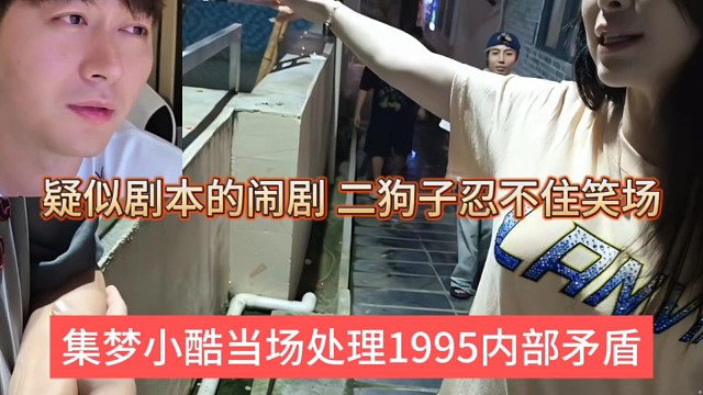 集梦小酷当场处理1995矛盾，疑似剧本闹矛盾二狗子忍不住笑场