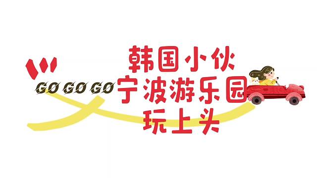 韩国小伙在宁波游乐园玩上头