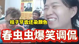 柱子在呂德華直播間自夸時(shí)，春蟲蟲一句話引全場(chǎng)爆笑！