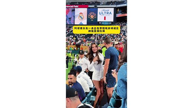 阿诺德女友现身场边看台观战，皇马球迷都没心思看球了