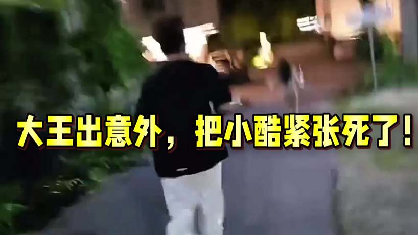 1995大王出意外，把小酷緊張死了！