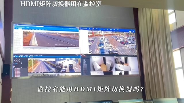 监控室用的HDMI矩阵切换器