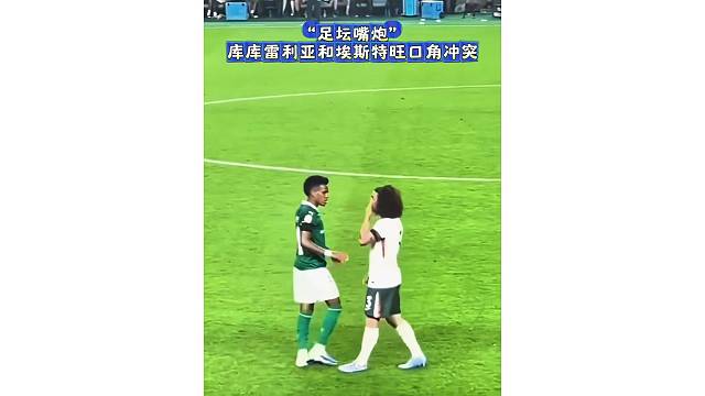 “足坛嘴炮”库库雷利亚和埃斯特旺口角冲突