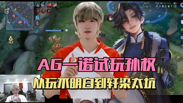 AG一诺试玩孙权，从抽象到队友贴脸夸，直言玩明白了，轩染太坑