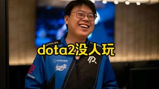 查理斯：dota2早到點(diǎn)了又沒人玩，楊哥那個(gè)也就搞搞職業(yè)呀，而且也搞不到啥的呀，沒人玩是根本呀！