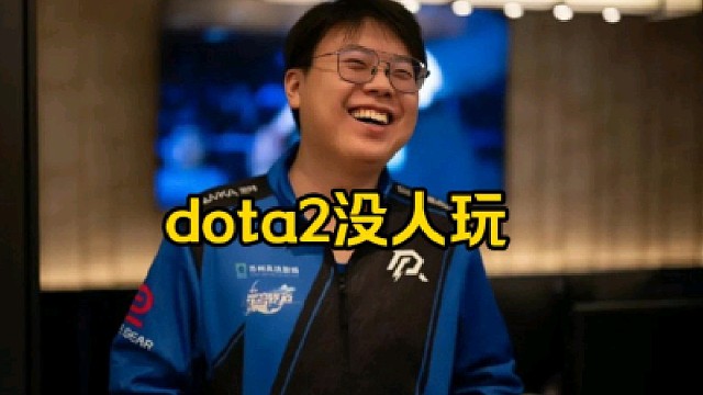 查理斯：dota2早到点了又没人玩，杨哥那个也就搞搞职业呀，而且也搞不到啥的呀，没人玩是根本呀！
