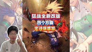 狂戰(zhàn)全新改版，從四個(gè)方面史詩級加強(qiáng)