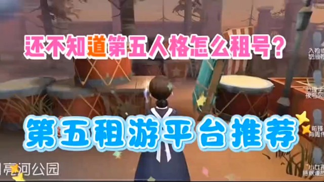 第五人格租号平台