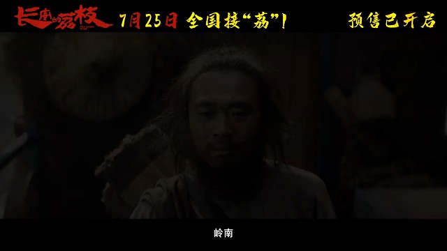 古装版年会阵容！岭南“荔”险记电影来辣！