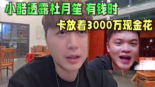 小酷透露杜月笙有錢(qián)時(shí)  卡放著3000萬(wàn)流動(dòng)現(xiàn)金！