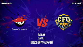 AL vs CFO_1-淘汰賽-2025MSI