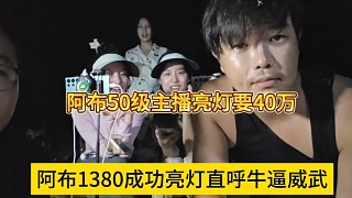 阿布1380成功亮燈直呼威武牛逼，阿布50級主播亮燈要40萬