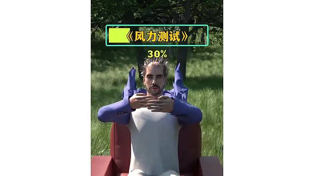 你能抵抗多大的风力不被吹走呢？