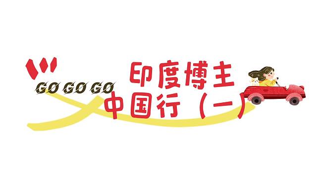 印度博主中国行《一》