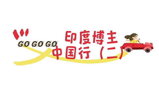 印度博主中国行《二》