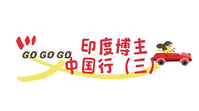 印度博主中国行《三》