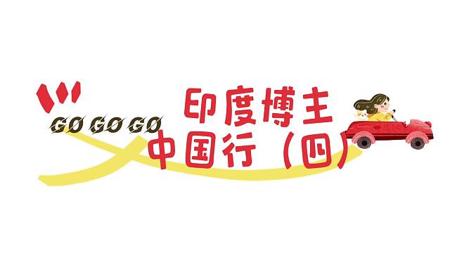 印度博主中国行《四》