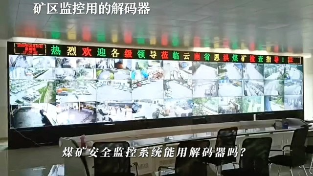 强有力的保障-矿区监控解码器