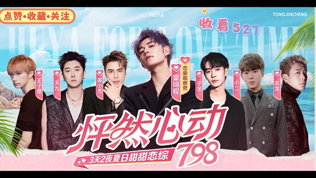 童锦程怦然心动798恋综