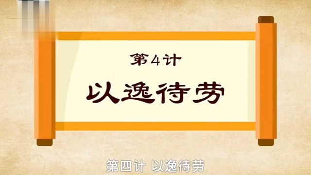 国学文化：三十六计之以逸待劳