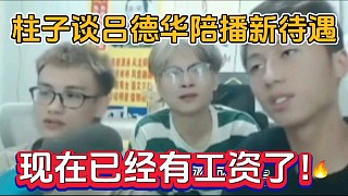 柱子談呂德華陪播新待遇，現(xiàn)在已經(jīng)有工資了！