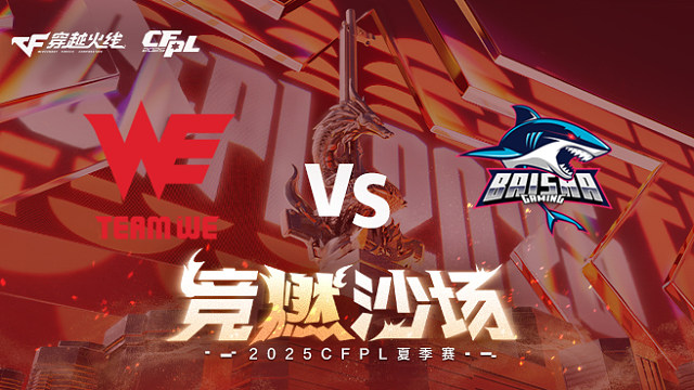 【回放】WE vs BS_2 2025CFPL夏季赛