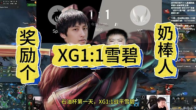 XG1:1雪碧，中国队第一天的buff还在，奖励一把无敌奶棒人。