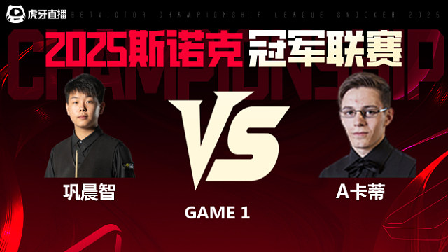 巩晨智VS阿什利·卡蒂  2025斯诺克冠军联赛 清流