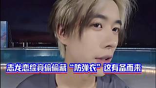 粉絲叫子圣防著志龍！戀綜偷偷藏“防彈衣”這有備而來(lái)的！