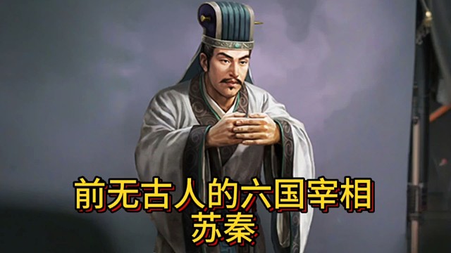前无古人的六国宰相苏秦