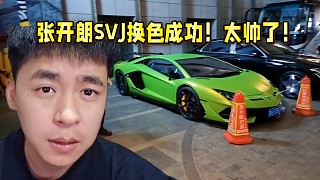張開朗SVJ換色成功！太帥了！