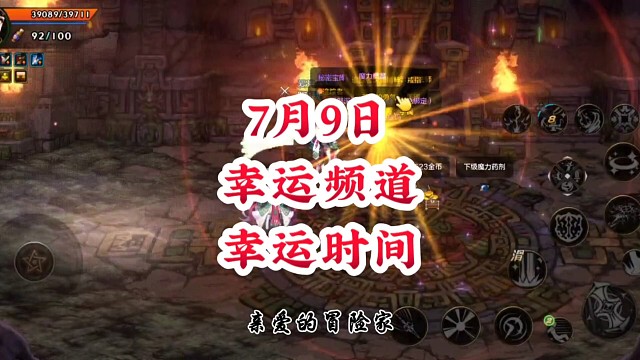 7月9日幸运频道幸运时间