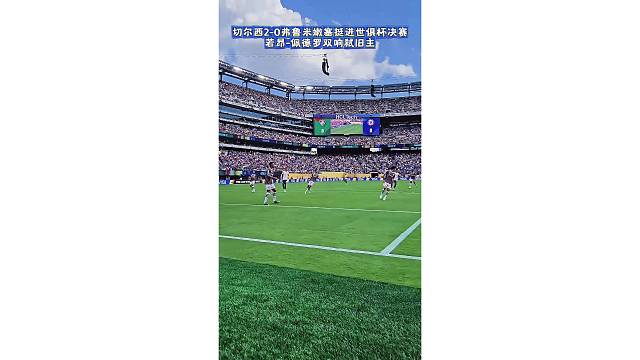 球迷视角欣赏下佩德罗的梅开二度，助切尔西晋级决赛