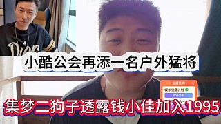 二狗子透露錢小佳加入1965，小酷公會(huì)再添一名戶外猛將