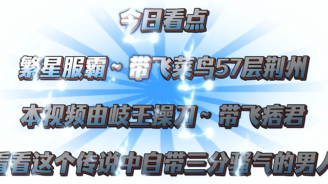 服霸带飞！岐王操刀！