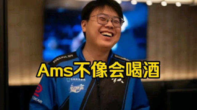 查理斯：Ams怎么可能有啊，他们在成都喝的，ams一看就像是不会喝酒的样子！