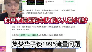 你真覺得超跑車隊(duì)很多人看小酷？集夢(mèng)華子談1995流量問題