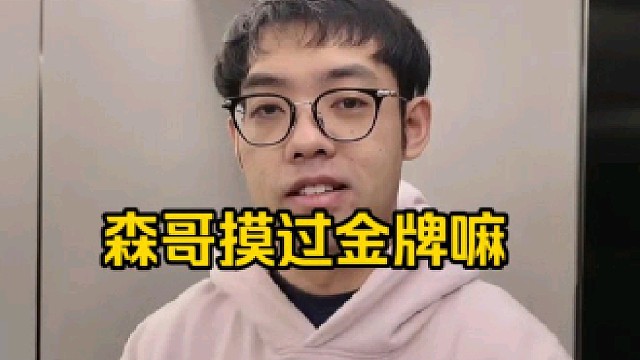 超哥：我和查猪精确实是拿过金牌的，森哥，金牌摸过没，森哥！很重好吧，那金牌好重！