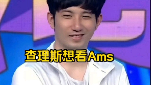 查理斯：Ams是多少斤说实话我还真不知道好吧，Ams以前肯定是符合我那个标准的，现在结婚了应该是胖了