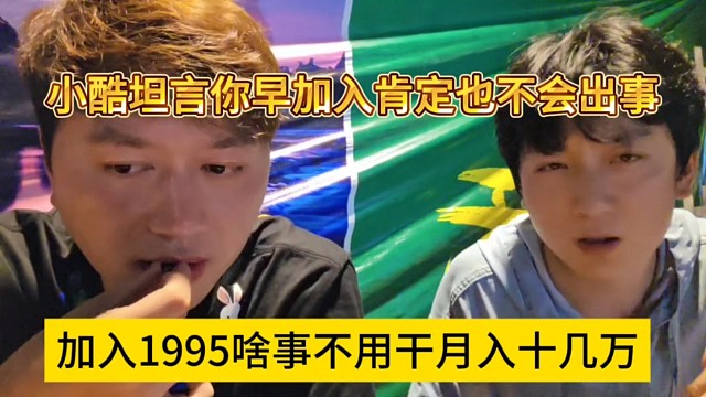 加入1995啥事不用干月入十几万，小酷坦言你早加入肯定也不会出事