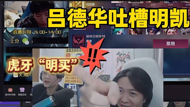 吕德华吐槽明凯现在直接变“明买”了，演都不演了？