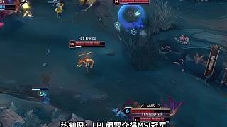 熱知識(shí)：LPL想要奪得MSI冠軍，必須雙殺兩支LCK戰(zhàn)隊(duì)，無論BLG還是AL奪冠，含金量都將超過歷年