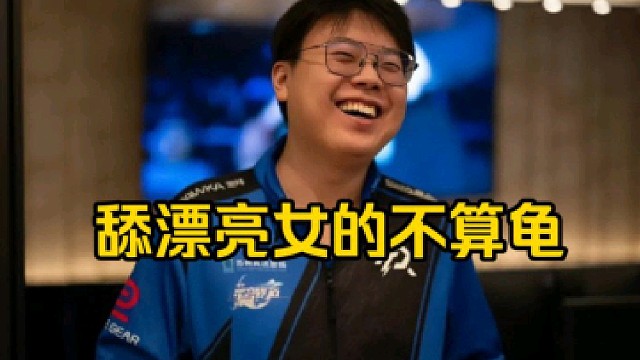 查理斯：舔好看的那不叫龟，那个叫竞争懂嘛，说直白点叫做竞价好吧