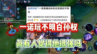 連一諾都玩不明白孫權(quán)這個(gè)英雄，真的會(huì)有發(fā)育路玩家覺(jué)得他很強(qiáng)嗎