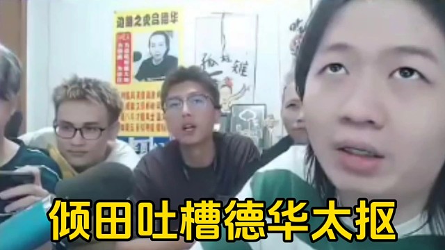 倾田吐槽德华过节不给粉丝发红包，自己过生日又叫粉丝上供！