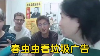 傾田叫德華別接垃圾廣告，春蟲蟲表示自己還去充了會(huì)員看！