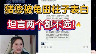 豬悠被龜田柱子表白，坦言兩個都不選！