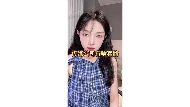 传媒公司千层套路