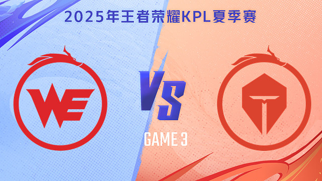 【回放】西安WE vs 长沙TES.A-3 2025KPL夏季赛