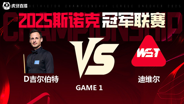 大卫·吉尔伯特VS保罗·迪维尔  2025斯诺克冠军联赛 清流